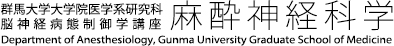群馬大学大学院医学系研究科 脳神経病態制御学講座 麻酔神経科学