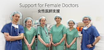 女性医師支援